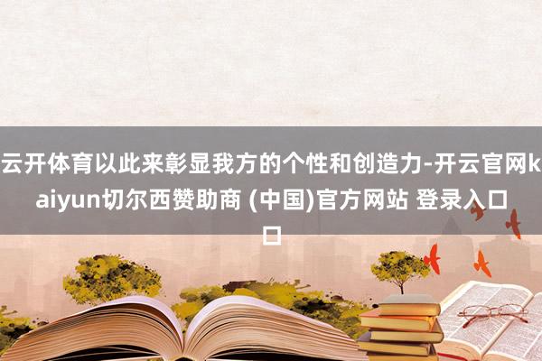 云开体育以此来彰显我方的个性和创造力-开云官网kaiyun切尔西赞助商 (中国)官方网站 登录入口