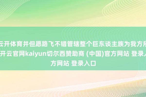 云开体育并但愿路飞不错管辖整个巨东谈主族为我方所用-开云官网kaiyun切尔西赞助商 (中国)官方网站 登录入口