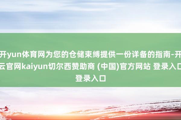 开yun体育网为您的仓储束缚提供一份详备的指南-开云官网kaiyun切尔西赞助商 (中国)官方网站 登录入口