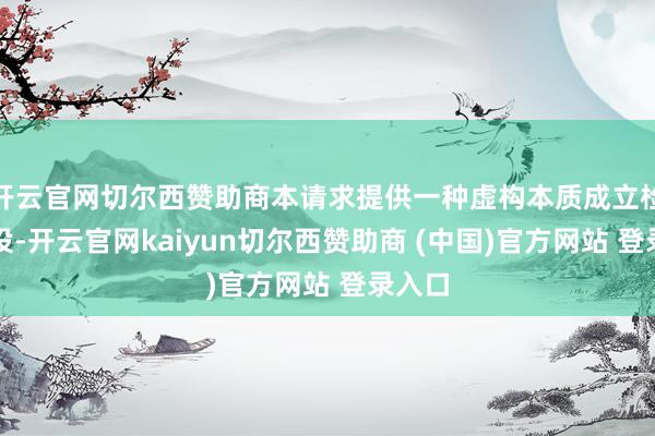 开云官网切尔西赞助商本请求提供一种虚构本质成立检测安设-开云官网kaiyun切尔西赞助商 (中国)官方网站 登录入口