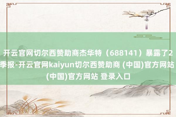 开云官网切尔西赞助商杰华特（688141）暴露了2024年三季报-开云官网kaiyun切尔西赞助商 (中国)官方网站 登录入口
