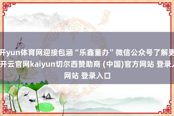 开yun体育网迎接包涵“乐鑫董办”微信公众号了解更多-开云官网kaiyun切尔西赞助商 (中国)官方网站 登录入口