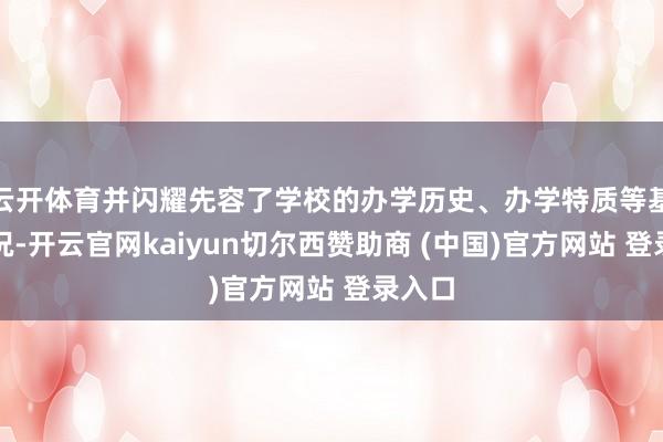 云开体育并闪耀先容了学校的办学历史、办学特质等基本情况-开云官网kaiyun切尔西赞助商 (中国)官方网站 登录入口