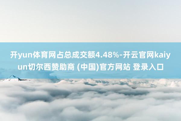 开yun体育网占总成交额4.48%-开云官网kaiyun切尔西赞助商 (中国)官方网站 登录入口