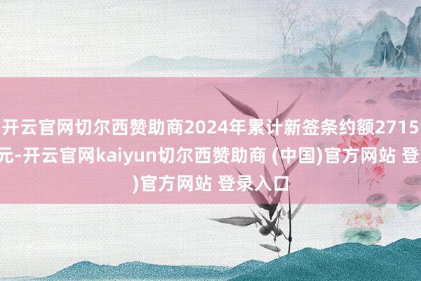 开云官网切尔西赞助商2024年累计新签条约额27151.8亿元-开云官网kaiyun切尔西赞助商 (中国)官方网站 登录入口