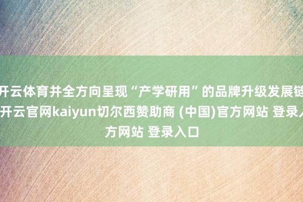 开云体育并全方向呈现“产学研用”的品牌升级发展链路-开云官网kaiyun切尔西赞助商 (中国)官方网站 登录入口