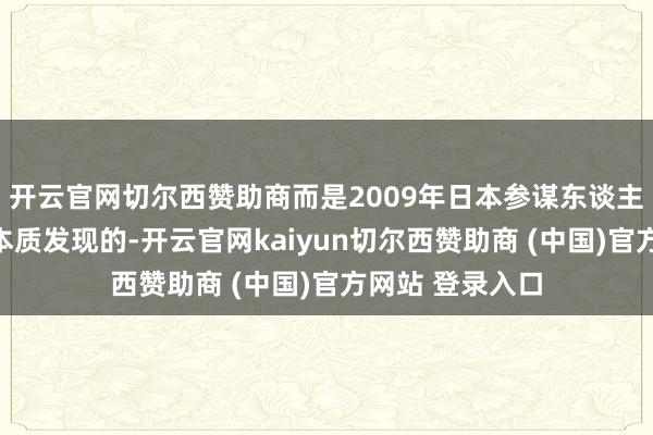 开云官网切尔西赞助商而是2009年日本参谋东谈主员通过对小鼠本质发现的-开云官网kaiyun切尔西赞助商 (中国)官方网站 登录入口