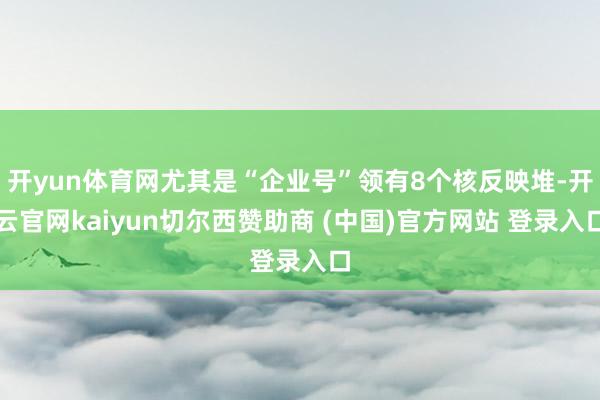 开yun体育网尤其是“企业号”领有8个核反映堆-开云官网kaiyun切尔西赞助商 (中国)官方网站 登录入口