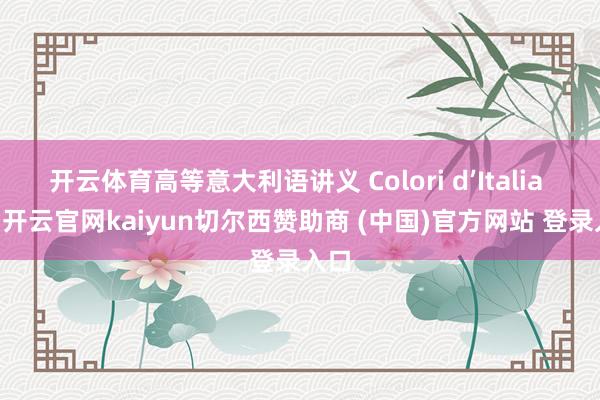 开云体育高等意大利语讲义 Colori d’Italia C1-开云官网kaiyun切尔西赞助商 (中国)官方网站 登录入口