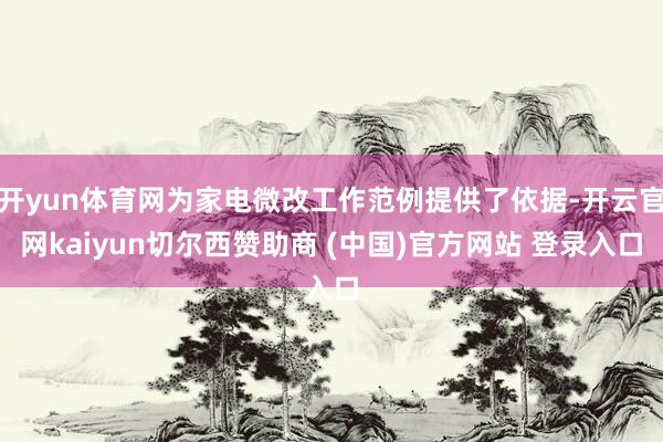 开yun体育网为家电微改工作范例提供了依据-开云官网kaiyun切尔西赞助商 (中国)官方网站 登录入口