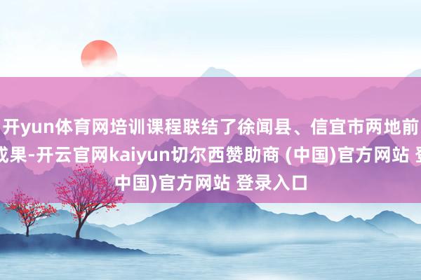 开yun体育网培训课程联结了徐闻县、信宜市两地前期调研成果-开云官网kaiyun切尔西赞助商 (中国)官方网站 登录入口
