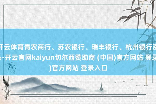 开云体育青农商行、苏农银行、瑞丰银行、杭州银行涨超2%-开云官网kaiyun切尔西赞助商 (中国)官方网站 登录入口