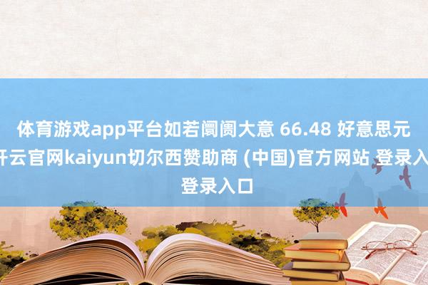 体育游戏app平台如若阛阓大意 66.48 好意思元-开云官网kaiyun切尔西赞助商 (中国)官方网站 登录入口