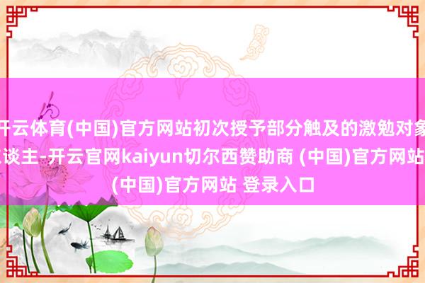 开云体育(中国)官方网站初次授予部分触及的激勉对象系数77东谈主-开云官网kaiyun切尔西赞助商 (中国)官方网站 登录入口