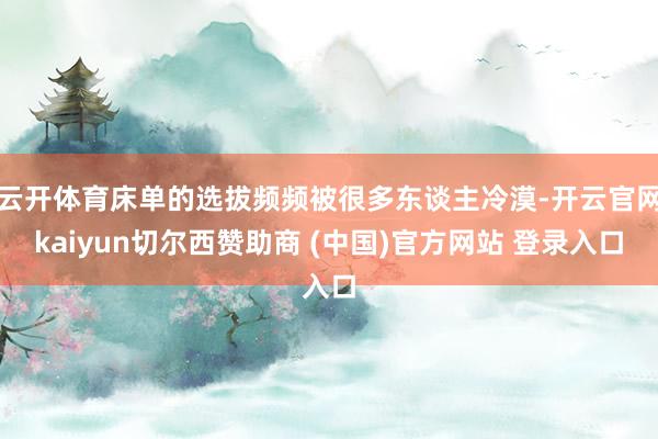 云开体育床单的选拔频频被很多东谈主冷漠-开云官网kaiyun切尔西赞助商 (中国)官方网站 登录入口