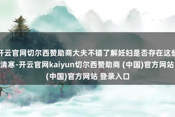 开云官网切尔西赞助商大夫不错了解妊妇是否存在这些维生素的清寒-开云官网kaiyun切尔西赞助商 (中国)官方网站 登录入口