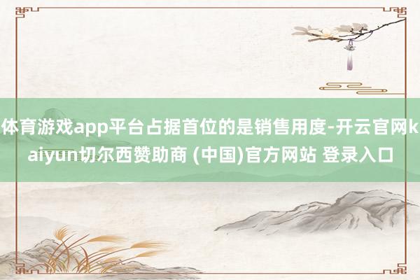 体育游戏app平台占据首位的是销售用度-开云官网kaiyun切尔西赞助商 (中国)官方网站 登录入口