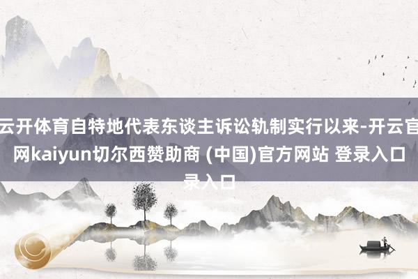 云开体育自特地代表东谈主诉讼轨制实行以来-开云官网kaiyun切尔西赞助商 (中国)官方网站 登录入口