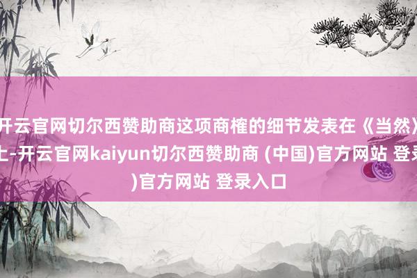 开云官网切尔西赞助商这项商榷的细节发表在《当然》期刊上-开云官网kaiyun切尔西赞助商 (中国)官方网站 登录入口