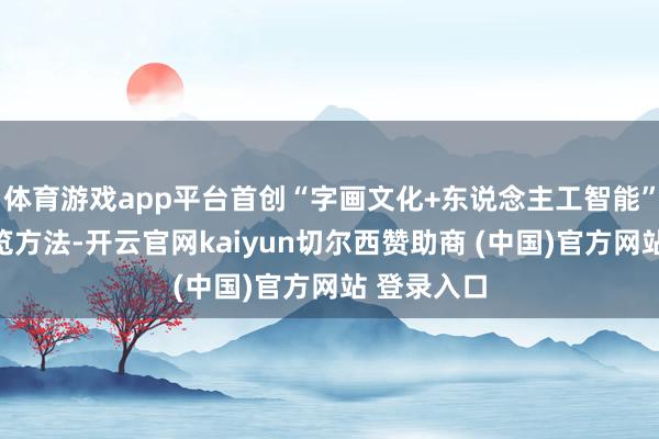 体育游戏app平台首创“字画文化+东说念主工智能”的展评展览方法-开云官网kaiyun切尔西赞助商 (中国)官方网站 登录入口