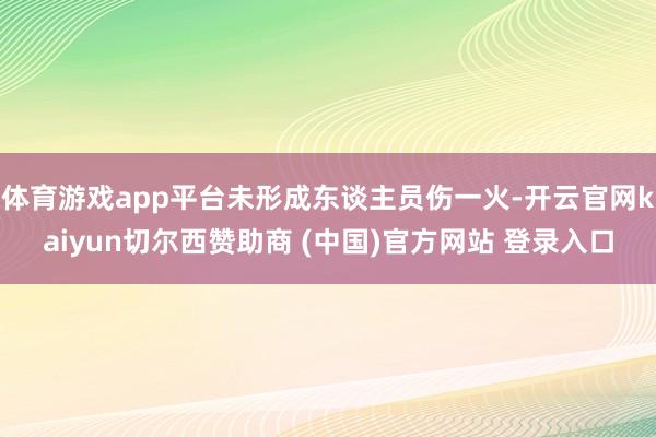 体育游戏app平台未形成东谈主员伤一火-开云官网kaiyun切尔西赞助商 (中国)官方网站 登录入口