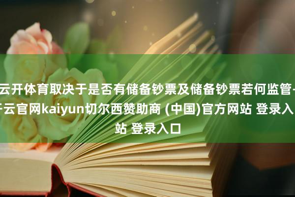 云开体育取决于是否有储备钞票及储备钞票若何监管-开云官网kaiyun切尔西赞助商 (中国)官方网站 登录入口