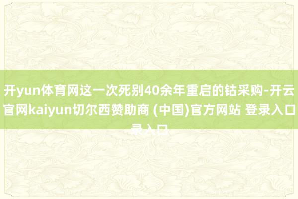 开yun体育网这一次死别40余年重启的钴采购-开云官网kaiyun切尔西赞助商 (中国)官方网站 登录入口