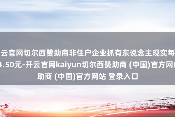 开云官网切尔西赞助商非住户企业抓有东说念主现实每手派发利息24.50元-开云官网kaiyun切尔西赞助商 (中国)官方网站 登录入口