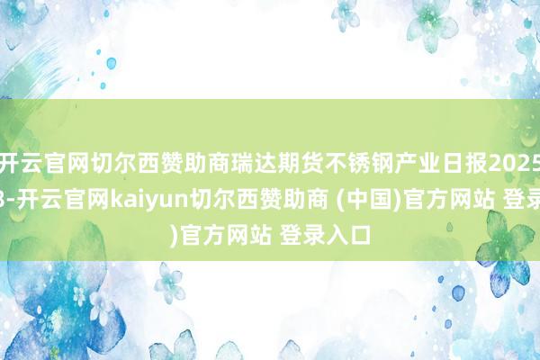 开云官网切尔西赞助商瑞达期货不锈钢产业日报20251028-开云官网kaiyun切尔西赞助商 (中国)官方网站 登录入口