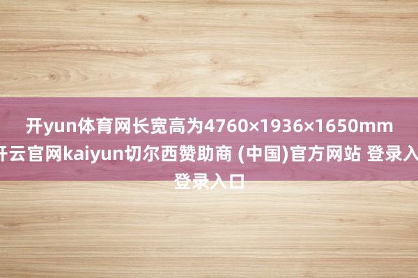 开yun体育网长宽高为4760×1936×1650mm-开云官网kaiyun切尔西赞助商 (中国)官方网站 登录入口