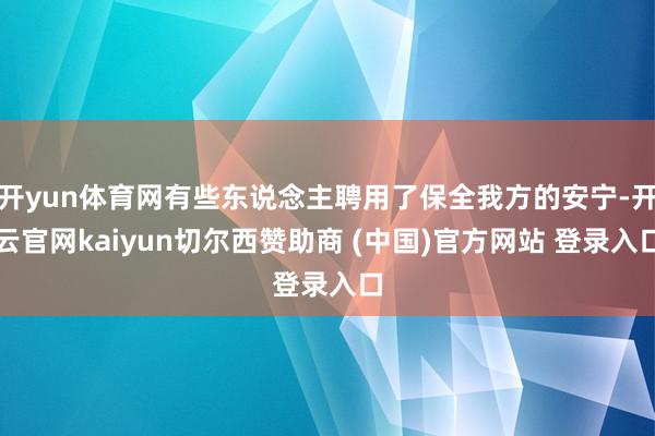 开yun体育网有些东说念主聘用了保全我方的安宁-开云官网kaiyun切尔西赞助商 (中国)官方网站 登录入口