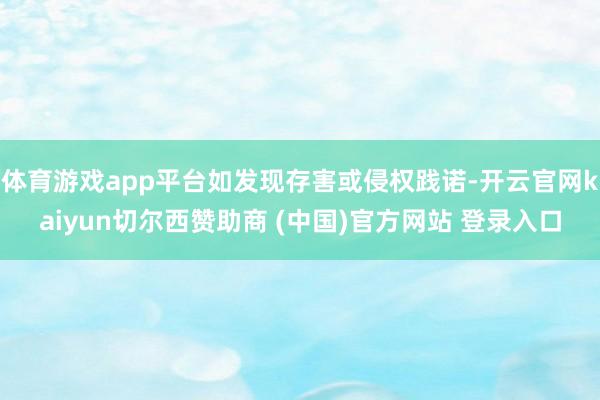 体育游戏app平台如发现存害或侵权践诺-开云官网kaiyun切尔西赞助商 (中国)官方网站 登录入口