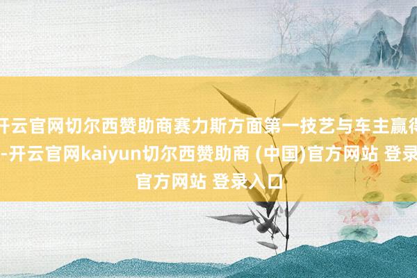 开云官网切尔西赞助商赛力斯方面第一技艺与车主赢得关联-开云官网kaiyun切尔西赞助商 (中国)官方网站 登录入口