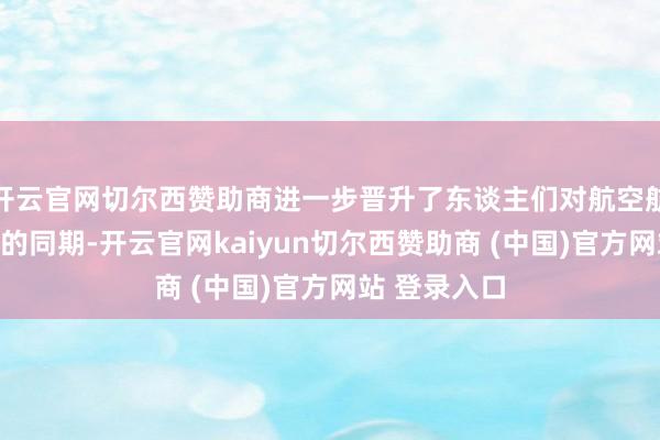 开云官网切尔西赞助商进一步晋升了东谈主们对航空航天干事领悟的同期-开云官网kaiyun切尔西赞助商 (中国)官方网站 登录入口