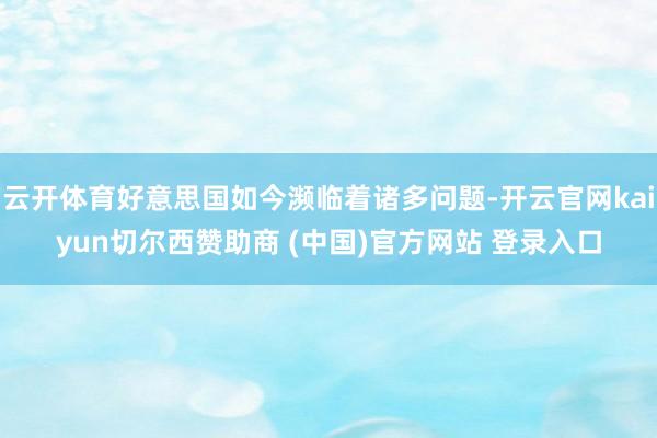 云开体育好意思国如今濒临着诸多问题-开云官网kaiyun切尔西赞助商 (中国)官方网站 登录入口