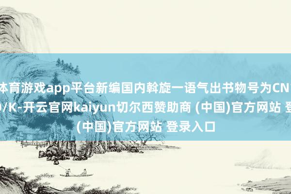 体育游戏app平台新编国内斡旋一语气出书物号为CN10-2080/K-开云官网kaiyun切尔西赞助商 (中国)官方网站 登录入口