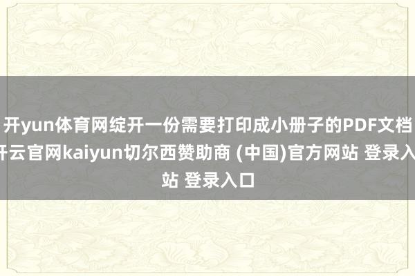 开yun体育网绽开一份需要打印成小册子的PDF文档-开云官网kaiyun切尔西赞助商 (中国)官方网站 登录入口