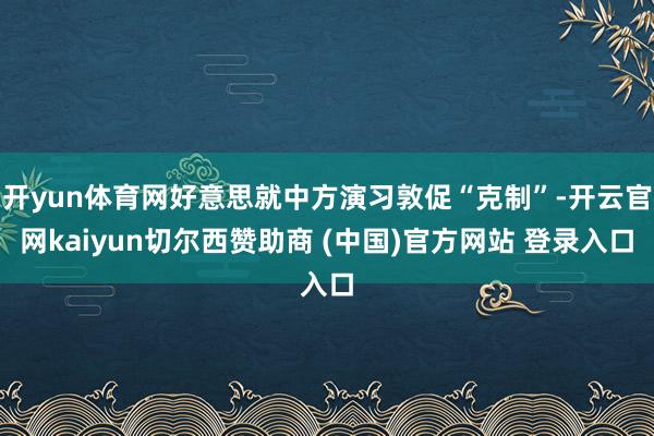 开yun体育网好意思就中方演习敦促“克制”-开云官网kaiyun切尔西赞助商 (中国)官方网站 登录入口
